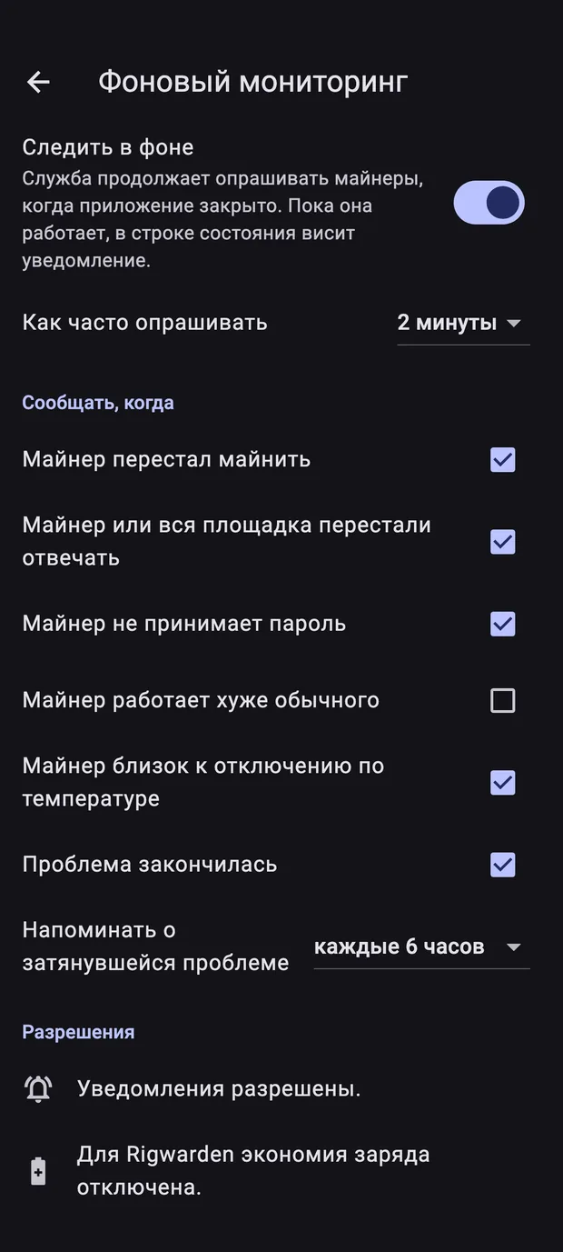 Настройки фонового мониторинга на Android