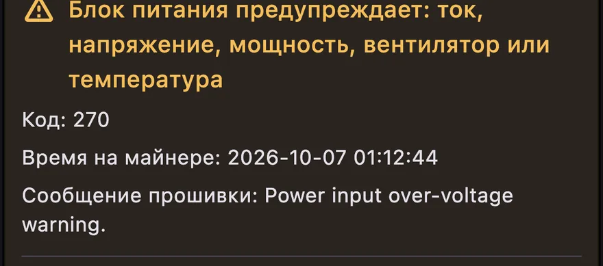 Код ошибки 270: блок питания предупреждает